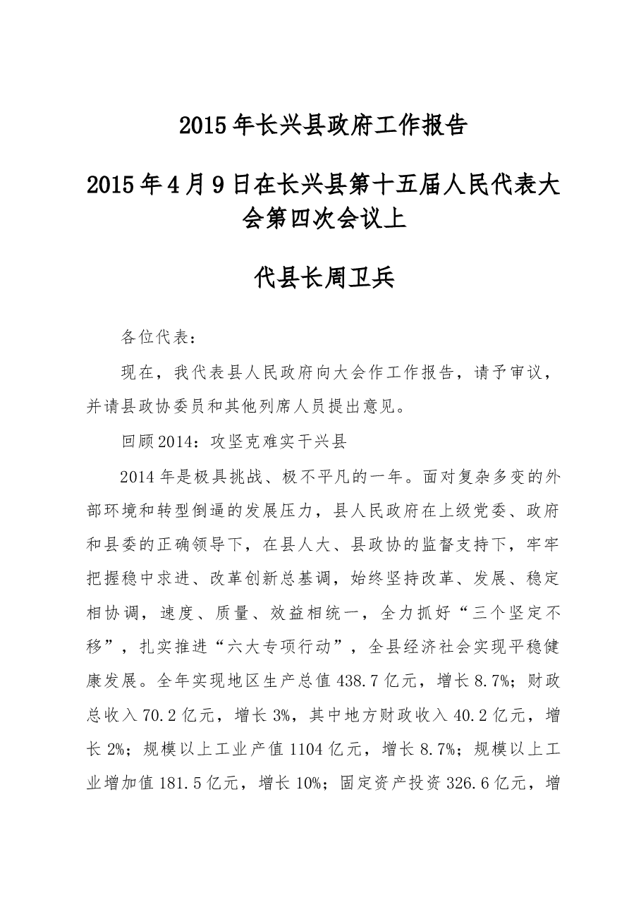 长兴县政府工作报告.doc，第1页预览