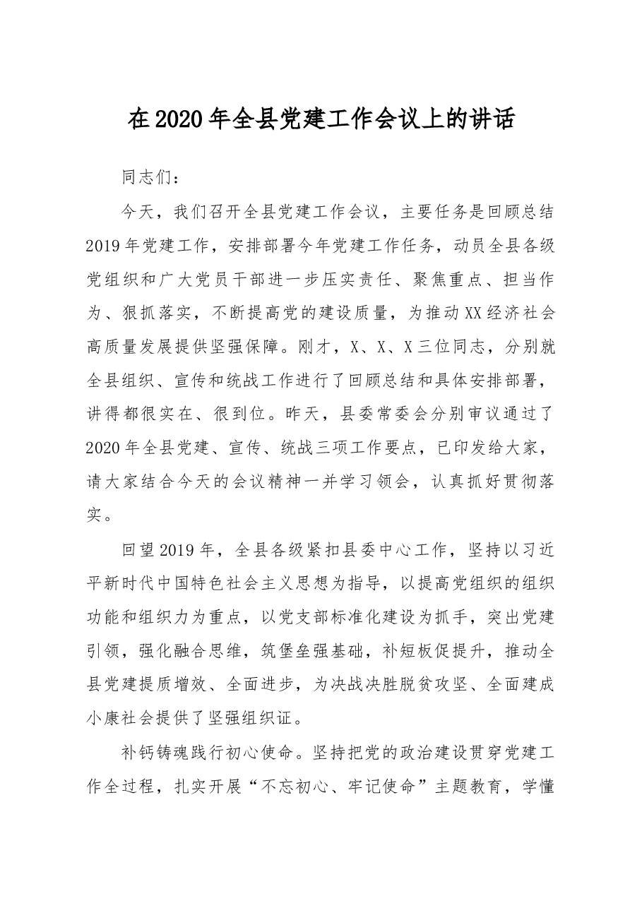 在2020年全县党建工作会议上的讲话.docx,第1页预览