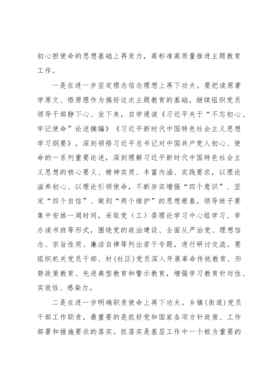 在全县乡镇(街道)开展不忘初心牢记使命主题教育推进会议上的讲话.docx,第2页预览