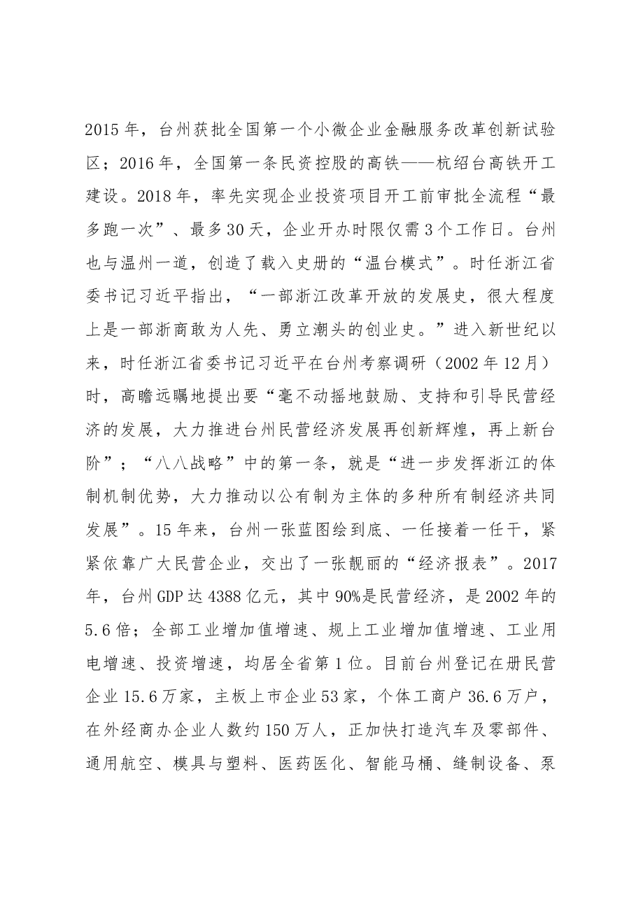 在中国民营经济发展(台州)论坛开幕式上的讲话.docx,第2页预览
