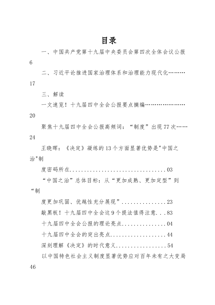 (53篇)十九届四中全会学习汇编.docx,第1页预览