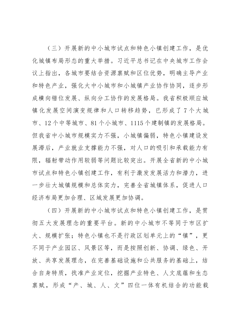 王玉志同志在全省新的中小城市试点和特色小镇创建启动电视会议上的讲话.docx,第4页预览