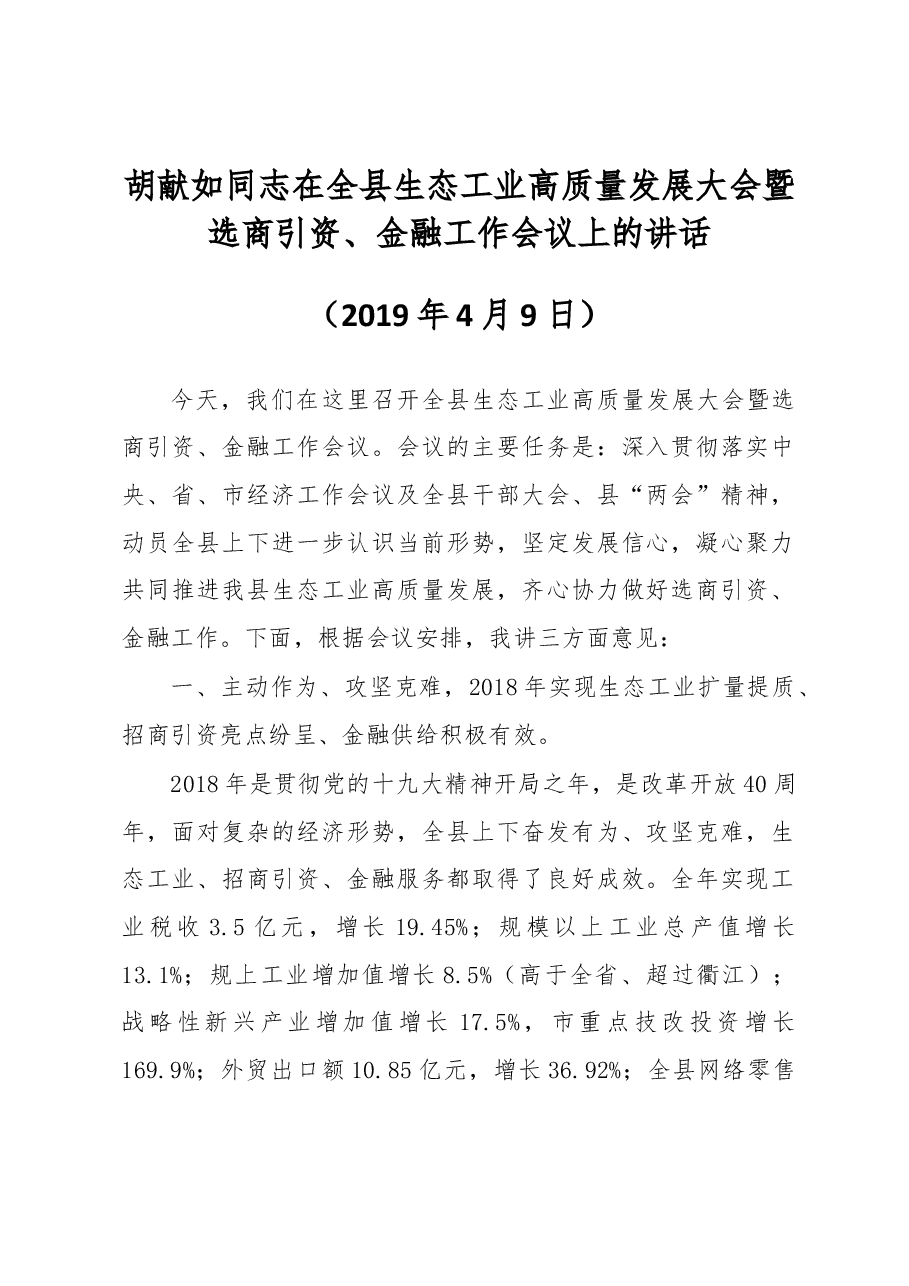 胡献如同志在全县生态工业高质量发展大会暨选商引资、金融工作会议上的讲话.docx，第1页预览