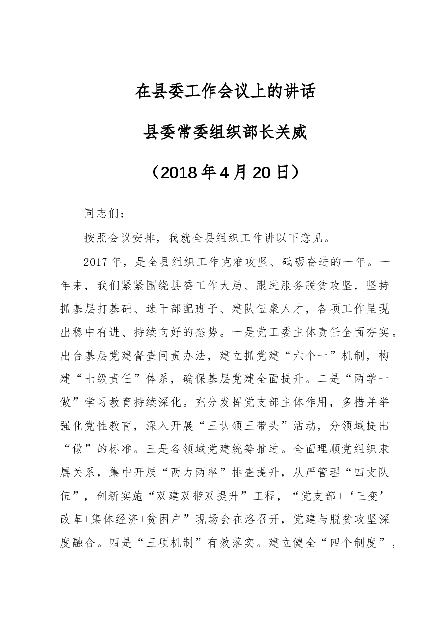 关威：在县委工作会议上的讲话.docx，第1页预览