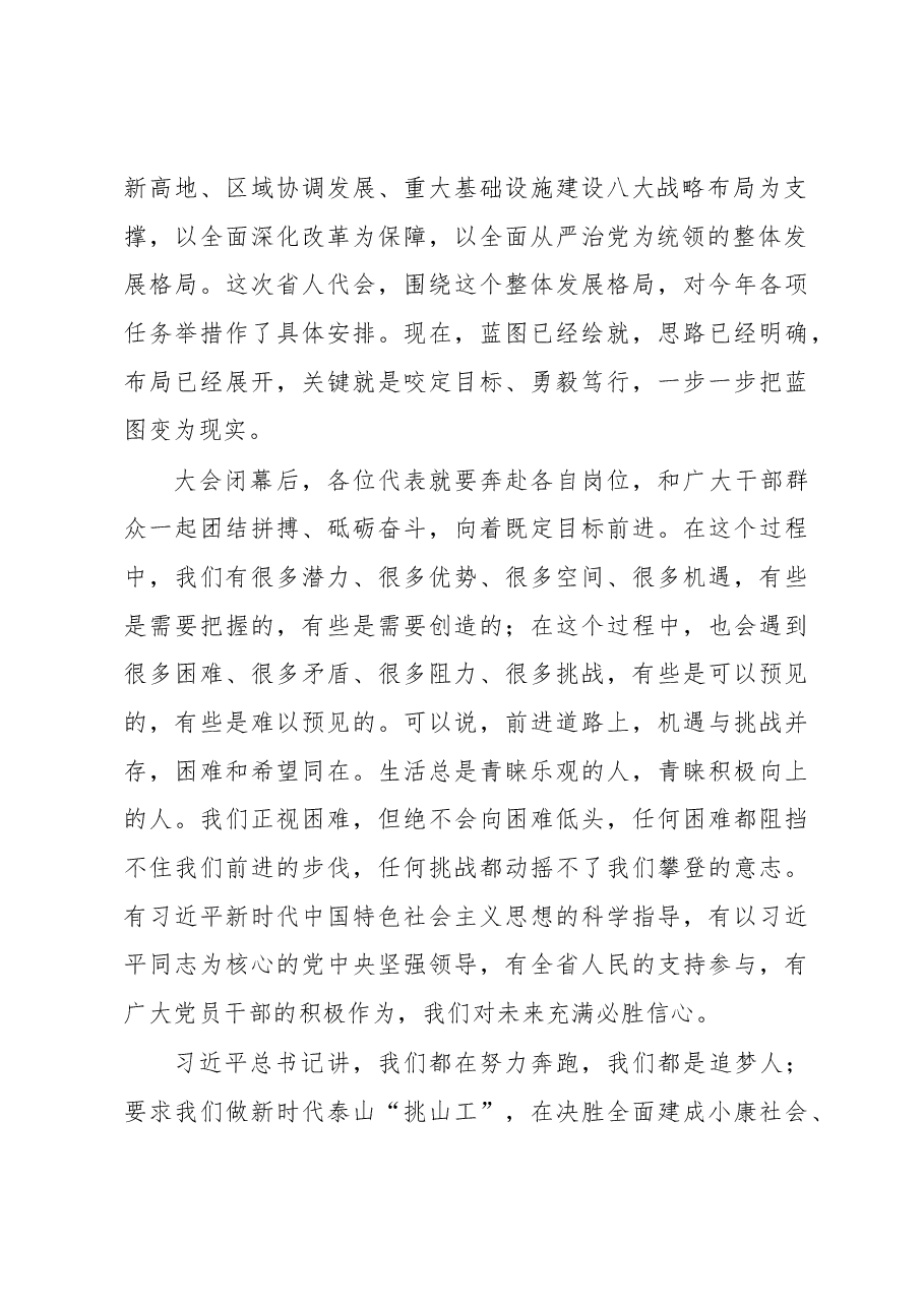 刘家义:在省十三届人大二次会议闭幕时的讲话.docx,第2页预览