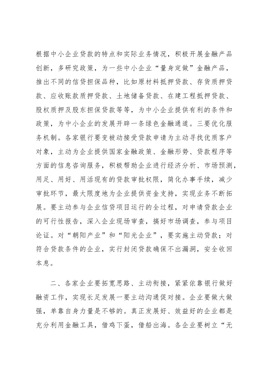 副市长在全市银企对接工作会议上的讲话.docx,第3页预览