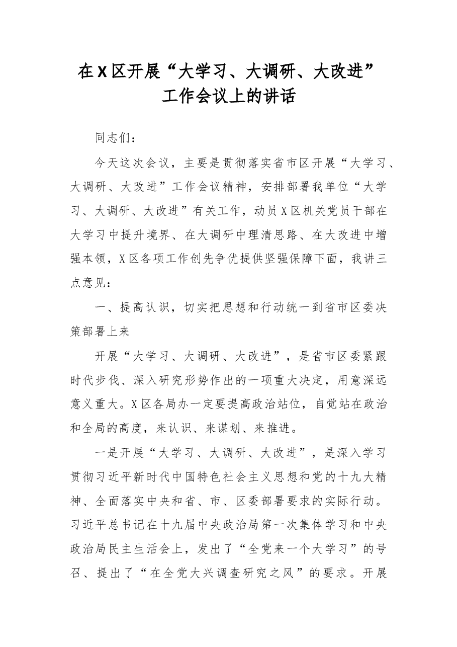 在X区开展“大学习、大调研、大改进”工作会议上的讲话.doc,第1页预览