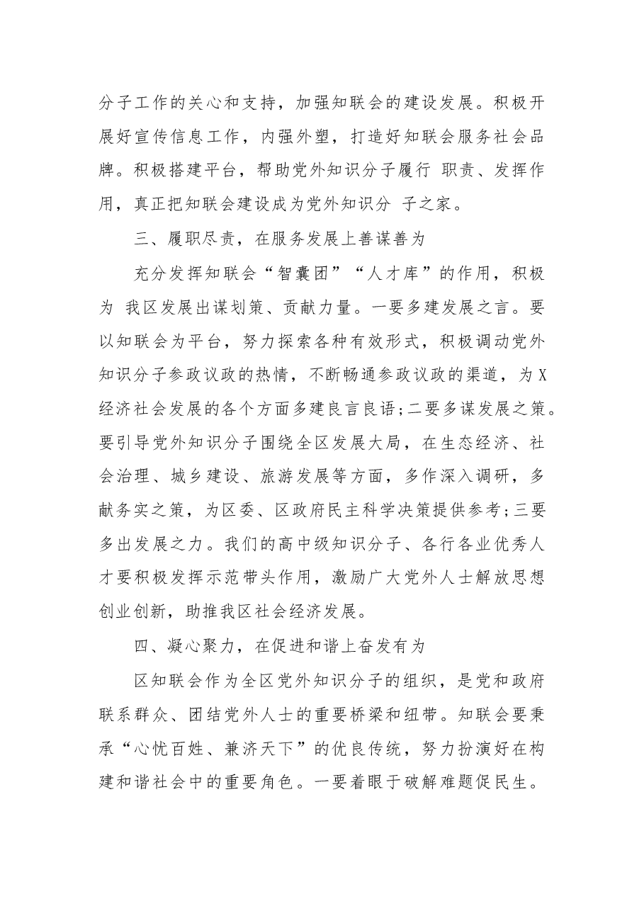 在X区知联会会员大会上的讲话.docx,第3页预览