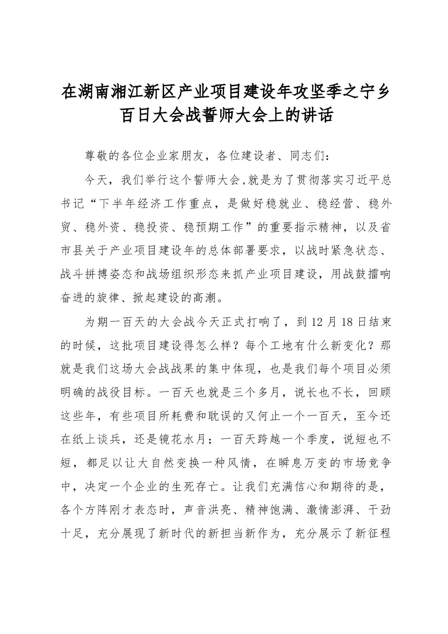 周辉书记在湖南湘江新区产业项目建设年攻坚季之宁乡百日大会战誓师大会上的讲话.docx,第1页预览
