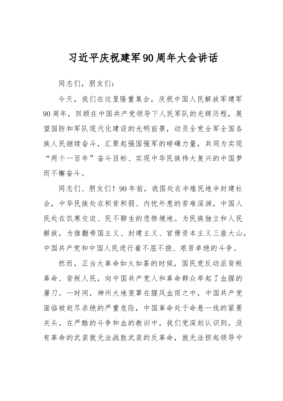 习近平庆祝建军90周年大会讲话.docx,第1页预览