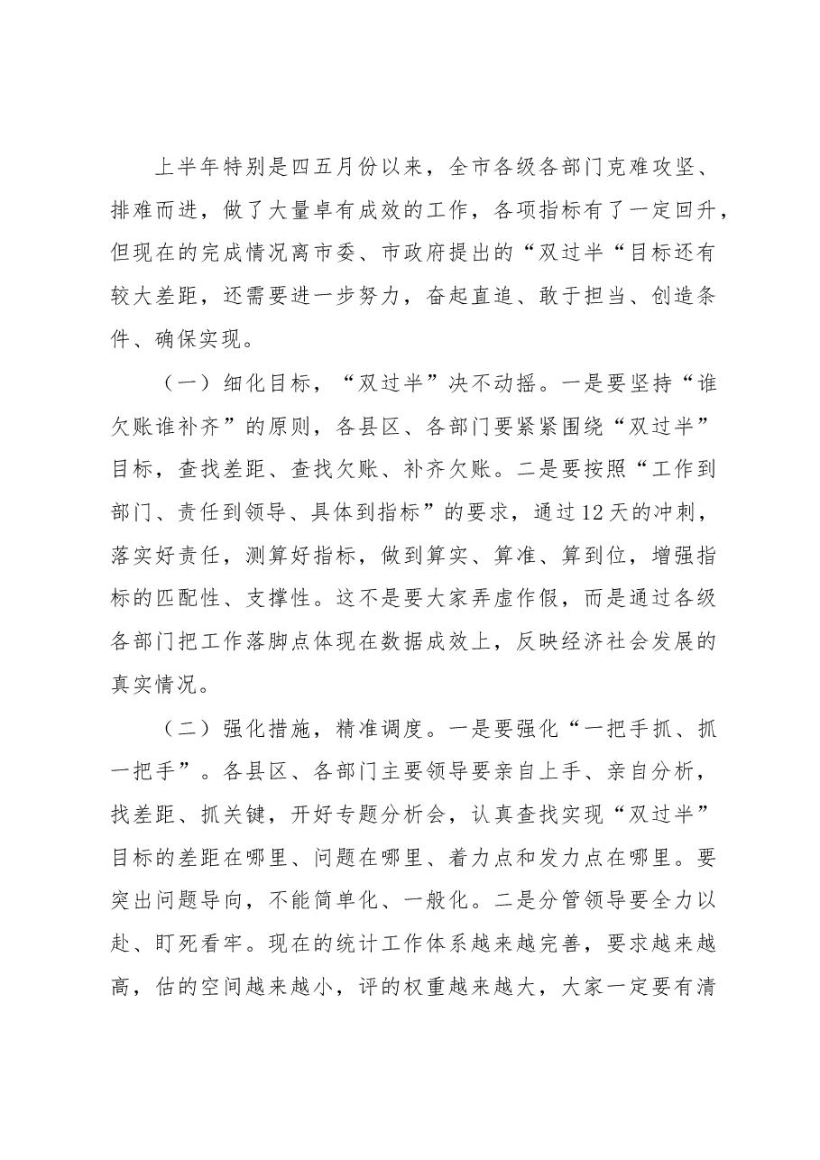 周荣市长在全市上半年经济运行调度会上的讲话.docx,第3页预览