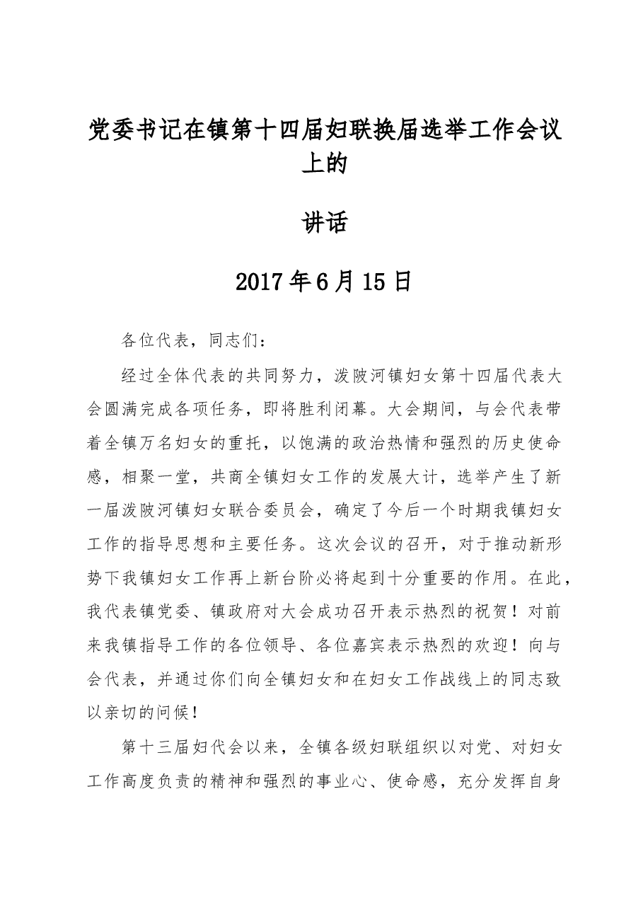 镇领导在妇联换届选举工作会上的讲话.doc,第1页预览