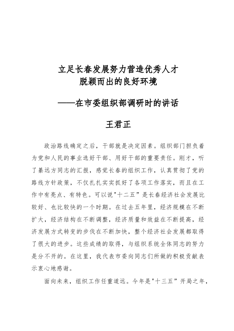 王君正:立足长春发展努力营造优秀人才脱颖而出的良好环境.docx,第1页预览