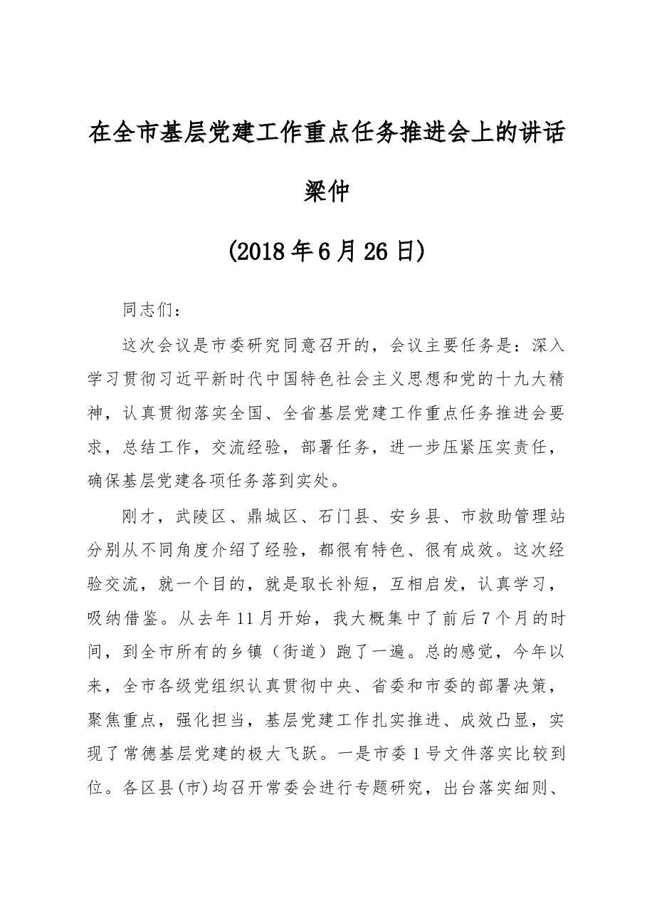 在全市基层党建工作重点任务推进会上的讲话.docx,第1页预览
