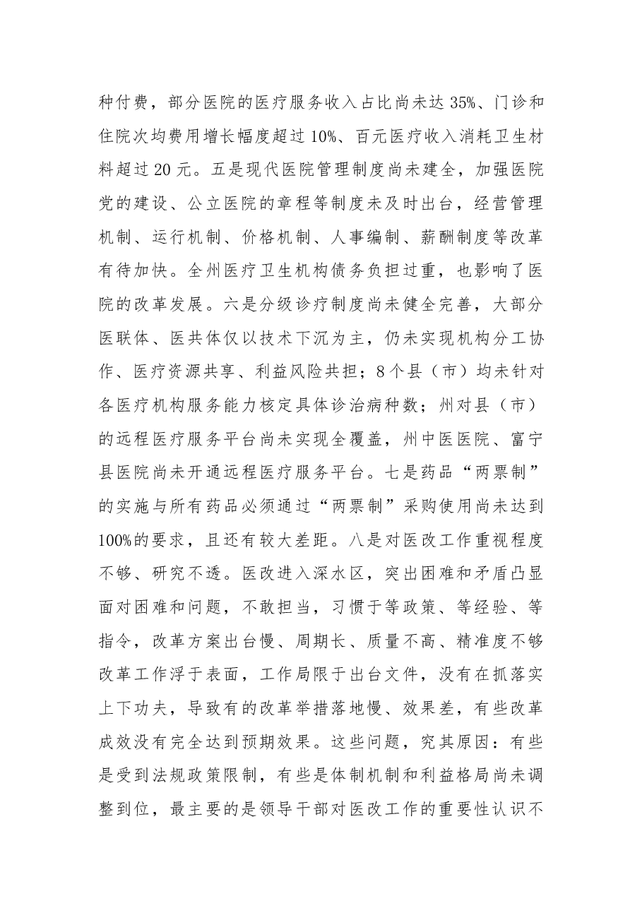 在2018年全州医改工作电视电话会议上的讲话.docx,第4页预览