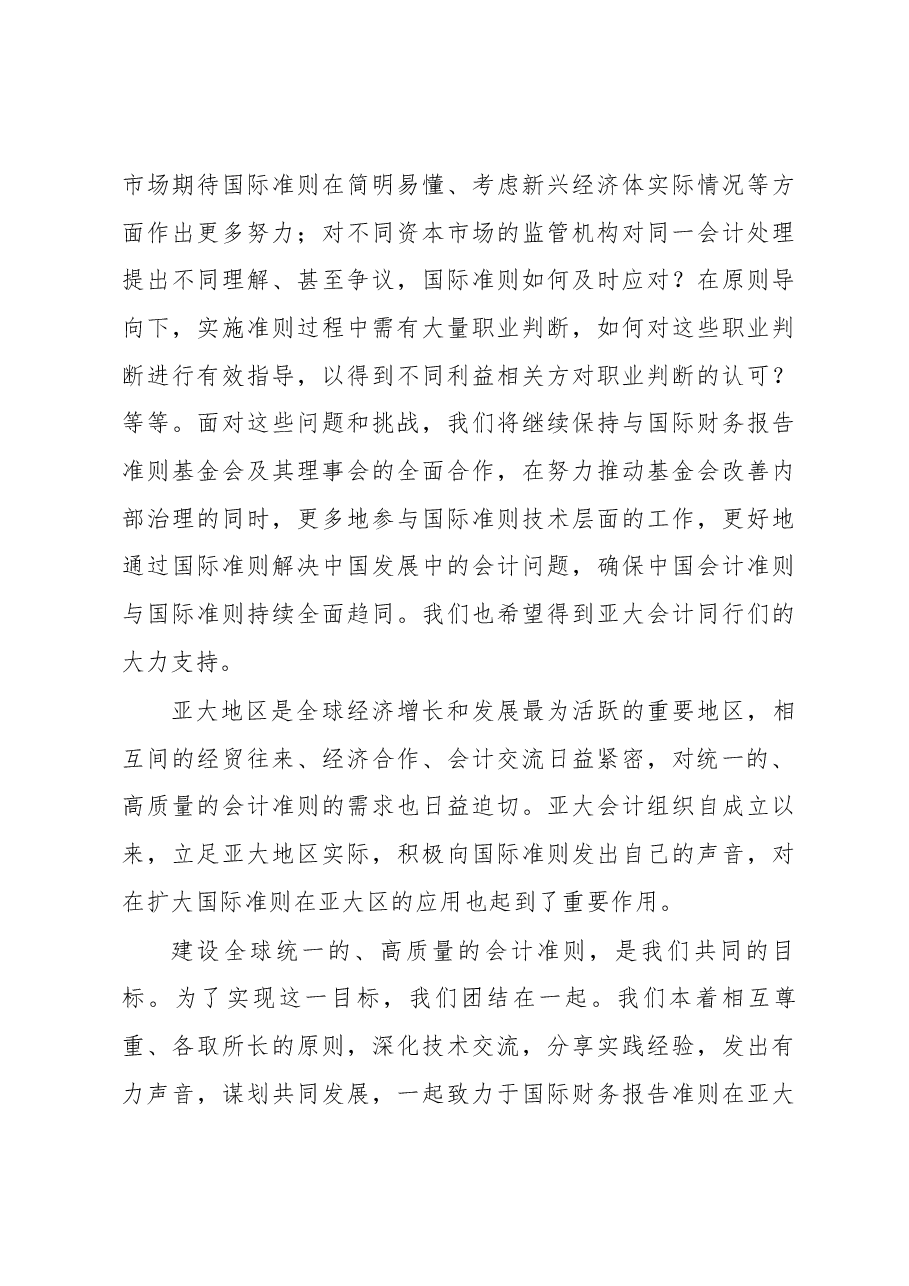 在亚洲-大洋洲会计准则制定机构组第九届全体会议上的主题演讲.docx，第3页预览