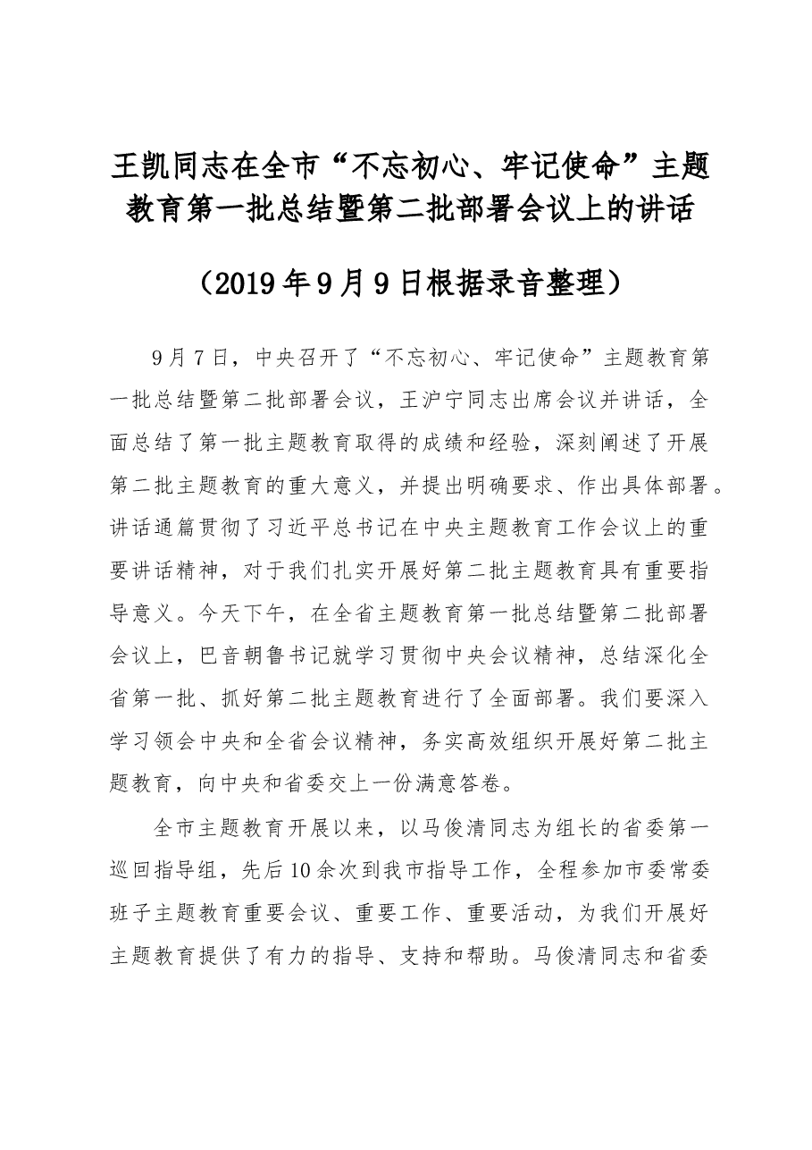 王凯同志在全市“不忘初心、牢记使命”主题教育第一批总结暨第二批部署会议上的讲话.docx,第1页预览
