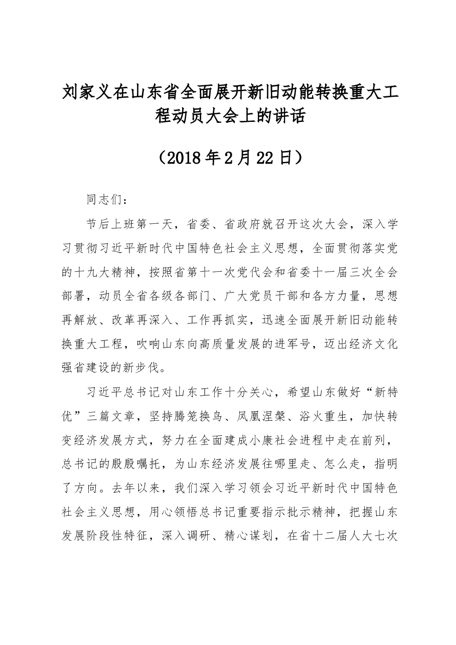 刘家义:在山东省全面展开新旧动能转换重大工程动员大会上的讲话.doc,第1页预览