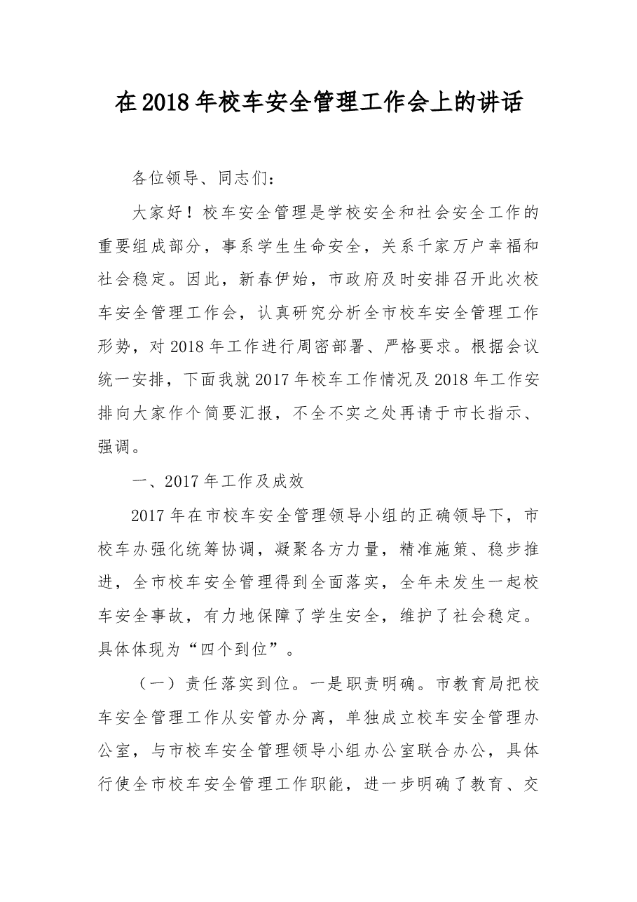 在2018年校车安全管理工作会上的讲话.docx,第1页预览