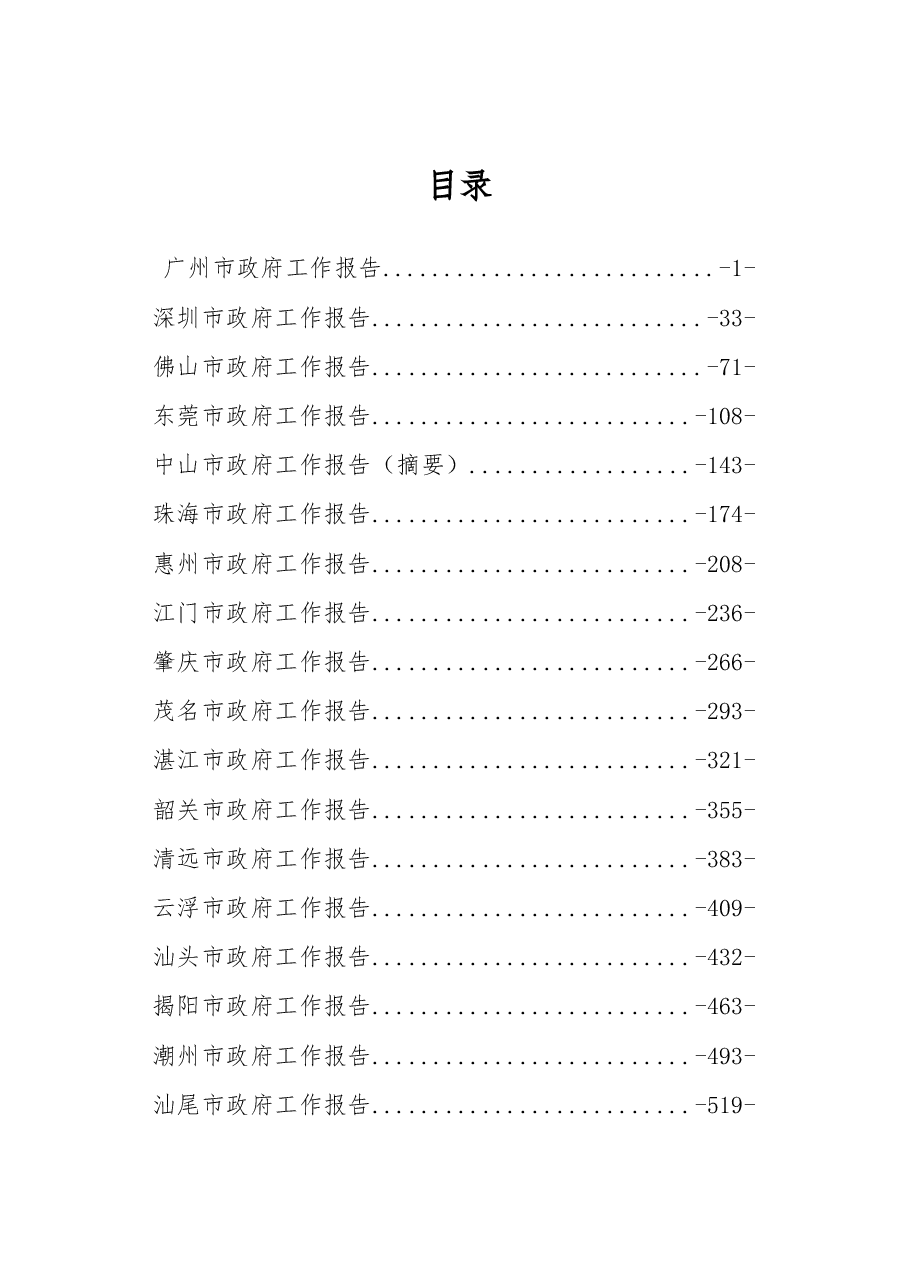 广东省地级市政府工作报告汇编.docx,第1页预览