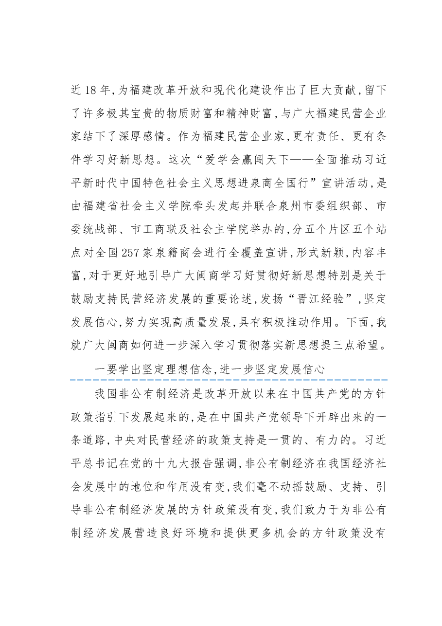 全面推动习近平新时代中国特色社会主义思想进泉商全国行”深圳站开班上的讲话.docx,第2页预览
