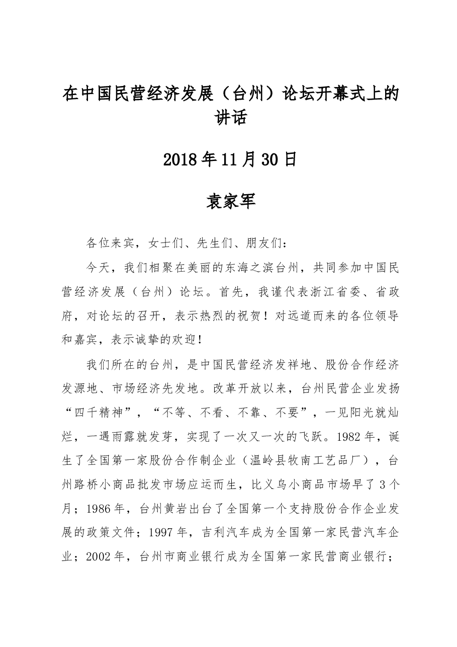 在中国民营经济发展(台州)论坛开幕式上的讲话.docx,第1页预览