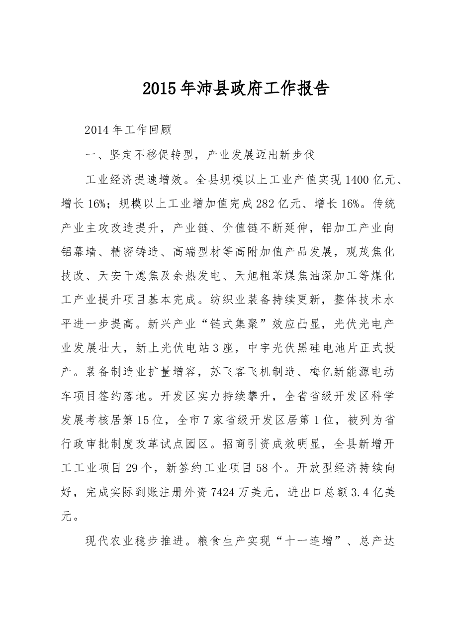 沛县政府工作报告.doc,第1页预览