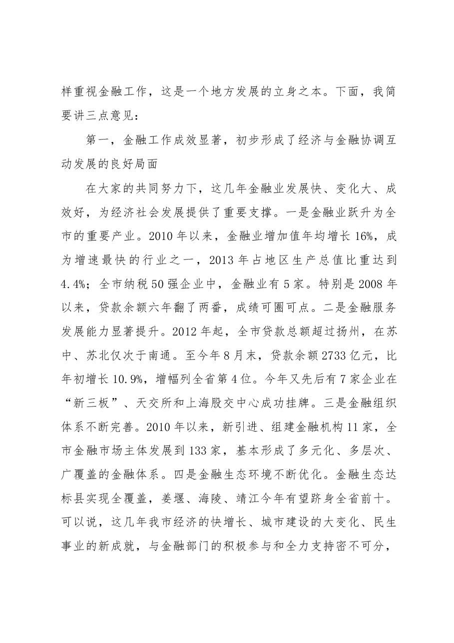 蓝绍敏:在全市金融工作座谈会上的讲话.doc,第2页预览