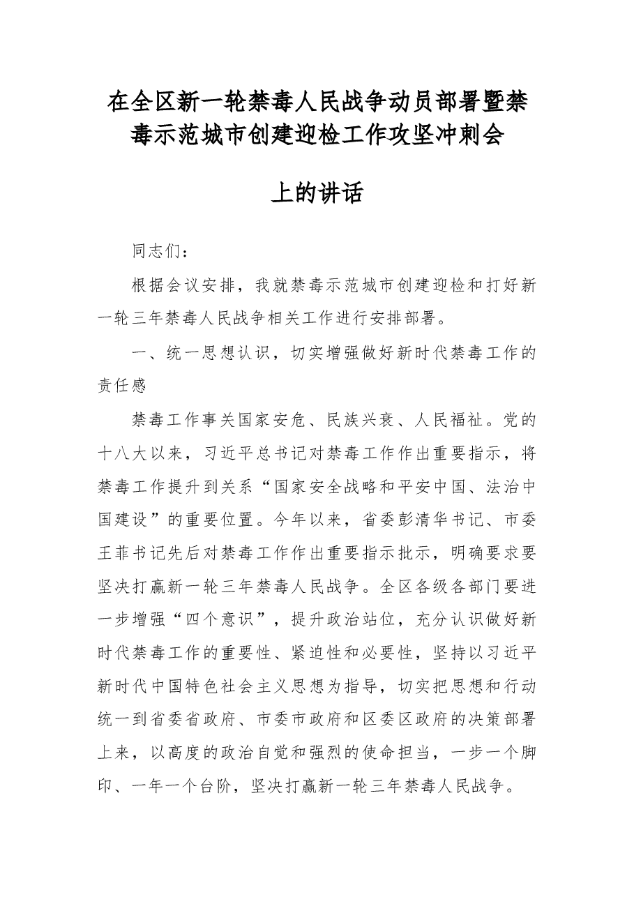 在全区新一轮禁毒人民战争动员部署暨禁毒示范城市创建迎检工作攻坚冲刺会上的讲话.docx,第1页预览