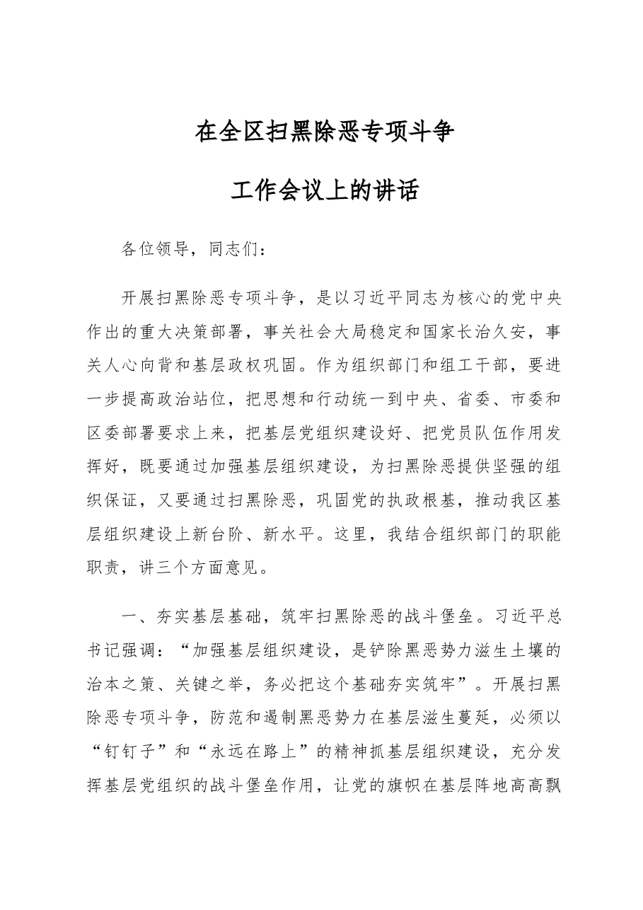 区委组织部长在全区扫黑除恶专项斗争工作会议上的讲话.docx,第1页预览
