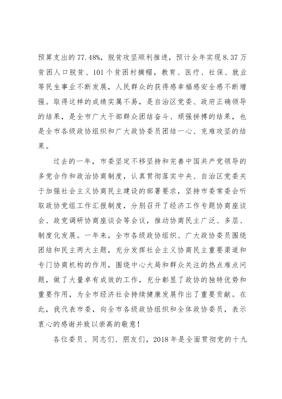 在政协第十一届南宁市委员会第三次会议开幕会上的讲话.docx,第3页预览