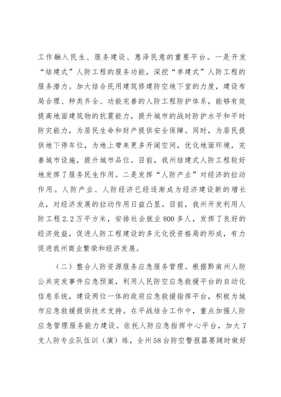大力加强人防工作着力服务和改善民生——刘建民人防讲话.docx,第3页预览