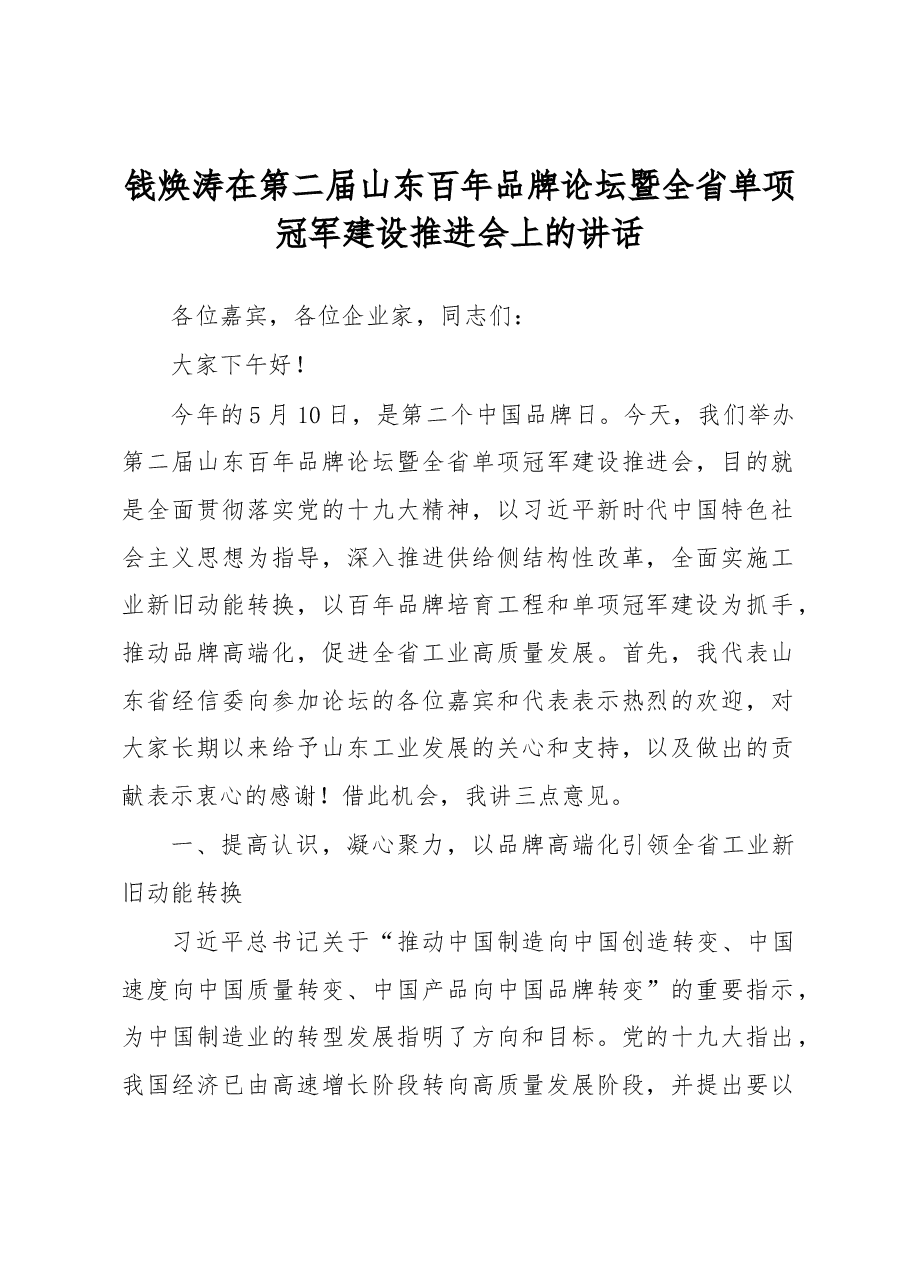 钱焕涛在第二届山东百年品牌论坛暨全省单项冠军建设推进会上的讲话.docx,第1页预览