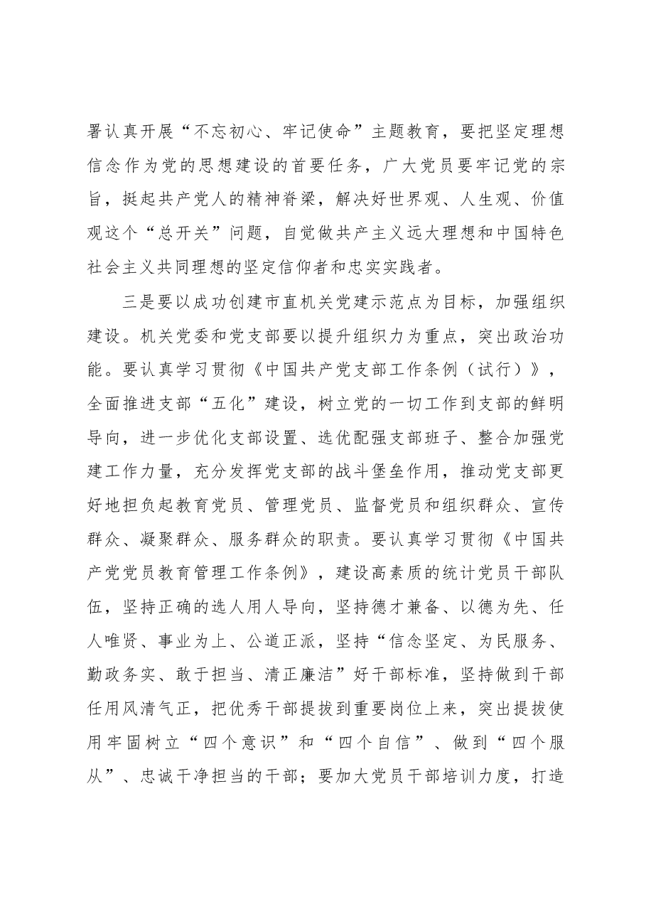 李国荣同志在市统计局局机关党委、纪委选举大会上的讲话.docx,第4页预览