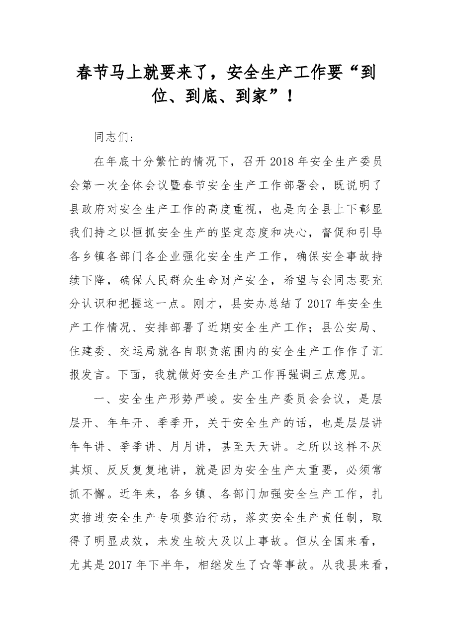 在2017年全县安全生产委员会第一次全体会议暨春节安全生产工作部署会上的讲话.docx,第1页预览