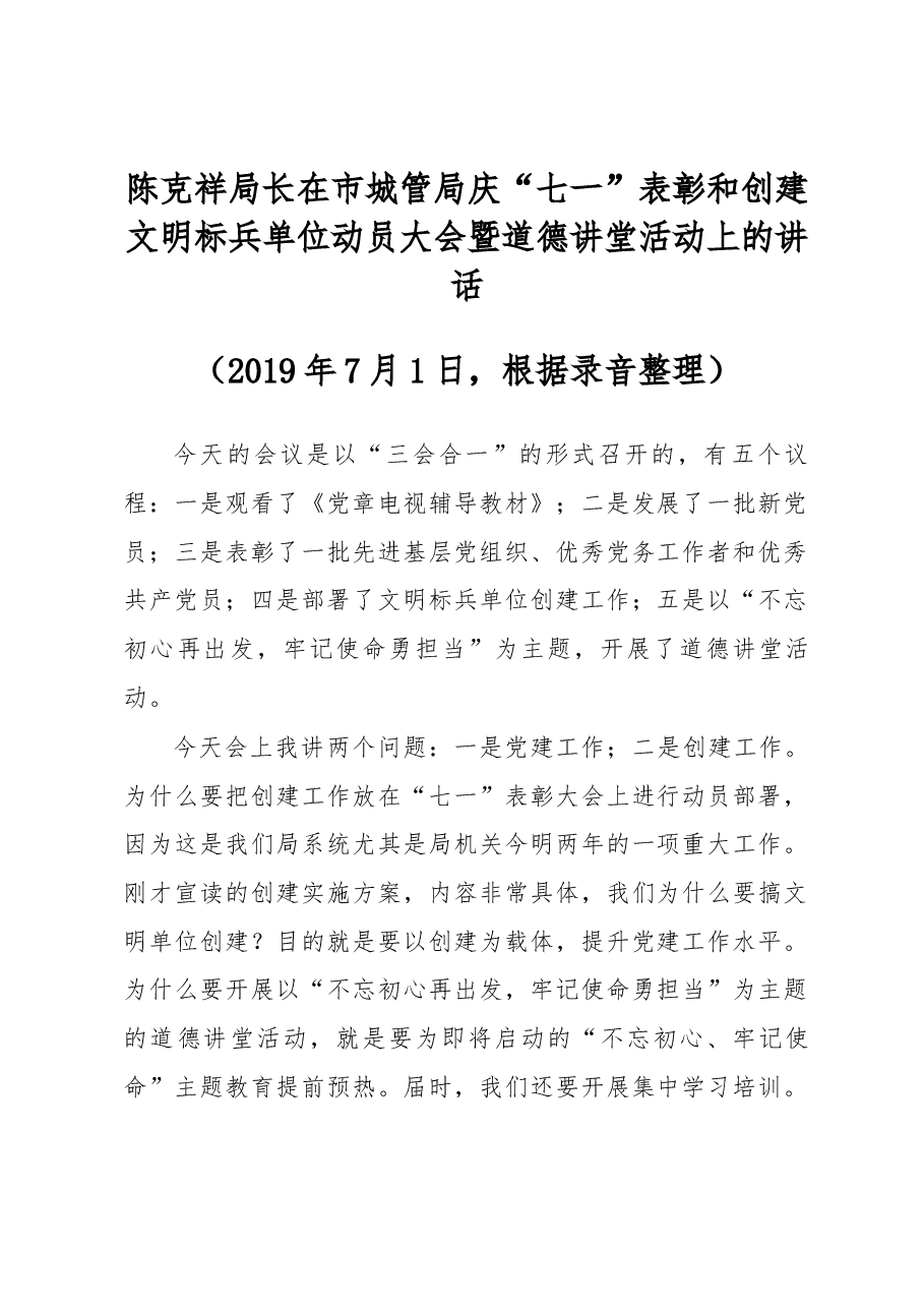 陈克祥局长在市城管局庆“七一”表彰和创建文明标兵单位动员大会暨道德讲堂活动上的讲话.docx,第1页预览