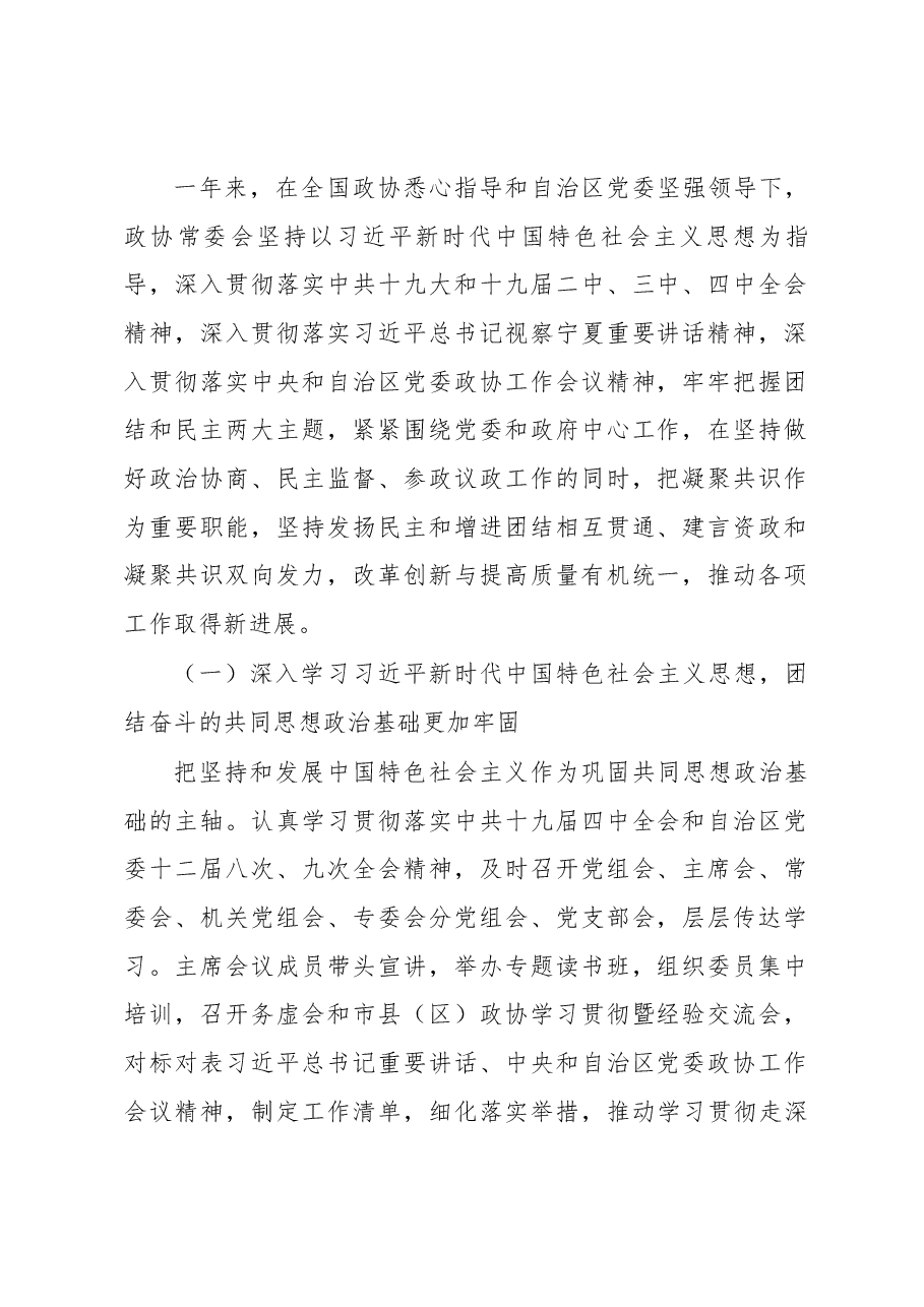 政协宁夏回族自治区政协常委会工作报告.docx,第2页预览