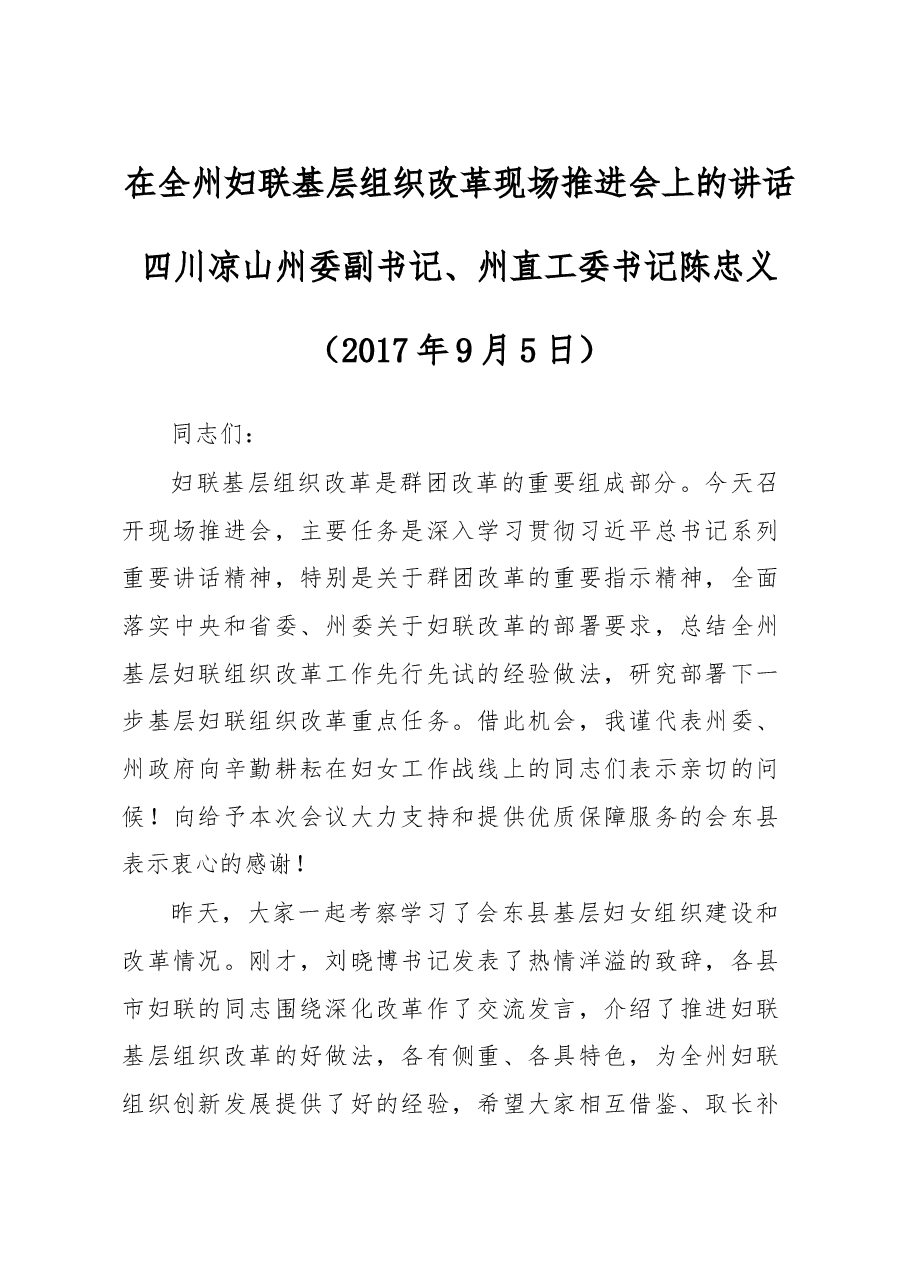 全州妇联基层组织改革现场推进会上的讲话.doc,第1页预览