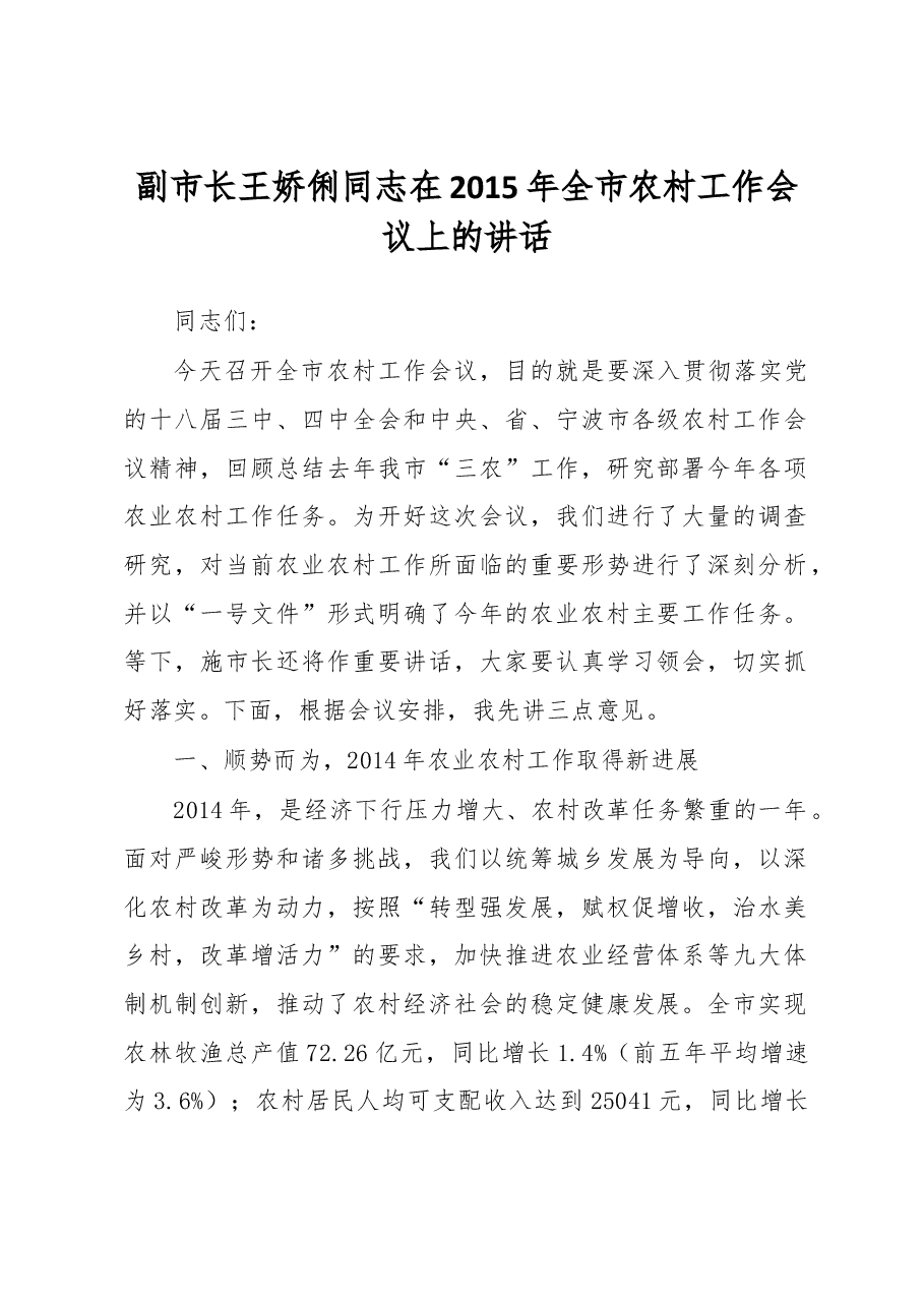 副市长王娇俐同志在2015年全市农村工作会议上的讲话摘要.docx,第1页预览