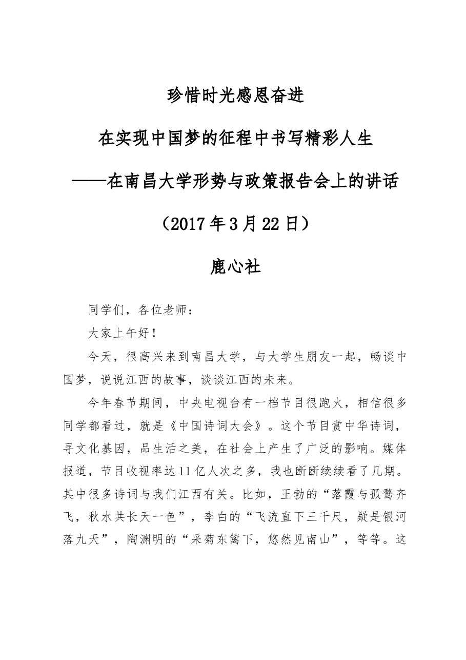 鹿心社在南昌大学的讲话.docx,第1页预览