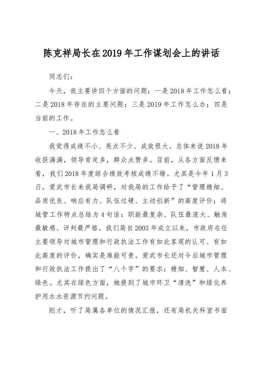 陈克祥局长在2019年工作谋划会上的讲话.docx,第1页预览