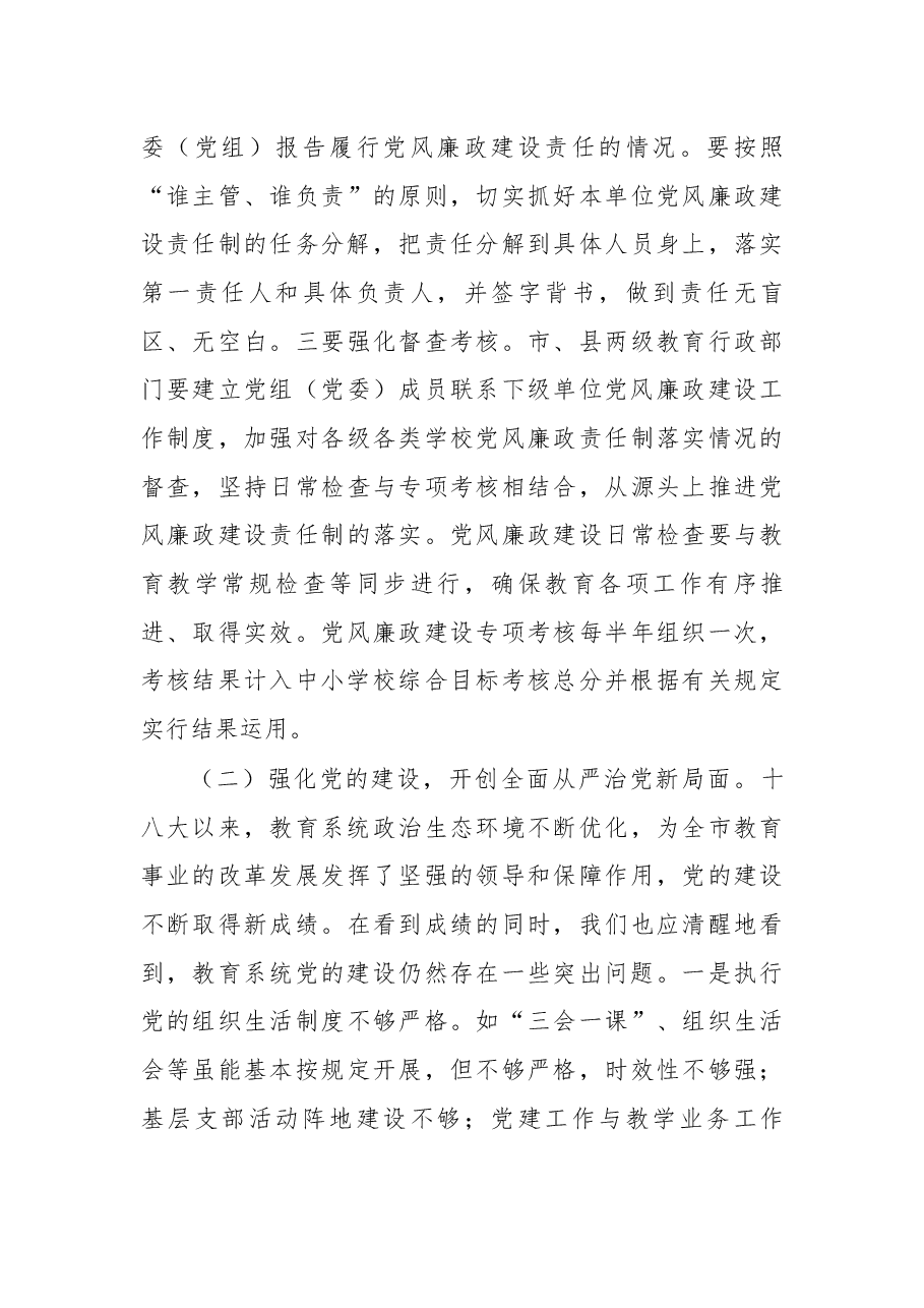 在2018年全市教育系统党风廉政建设警示教育大会上的讲话.docx,第4页预览