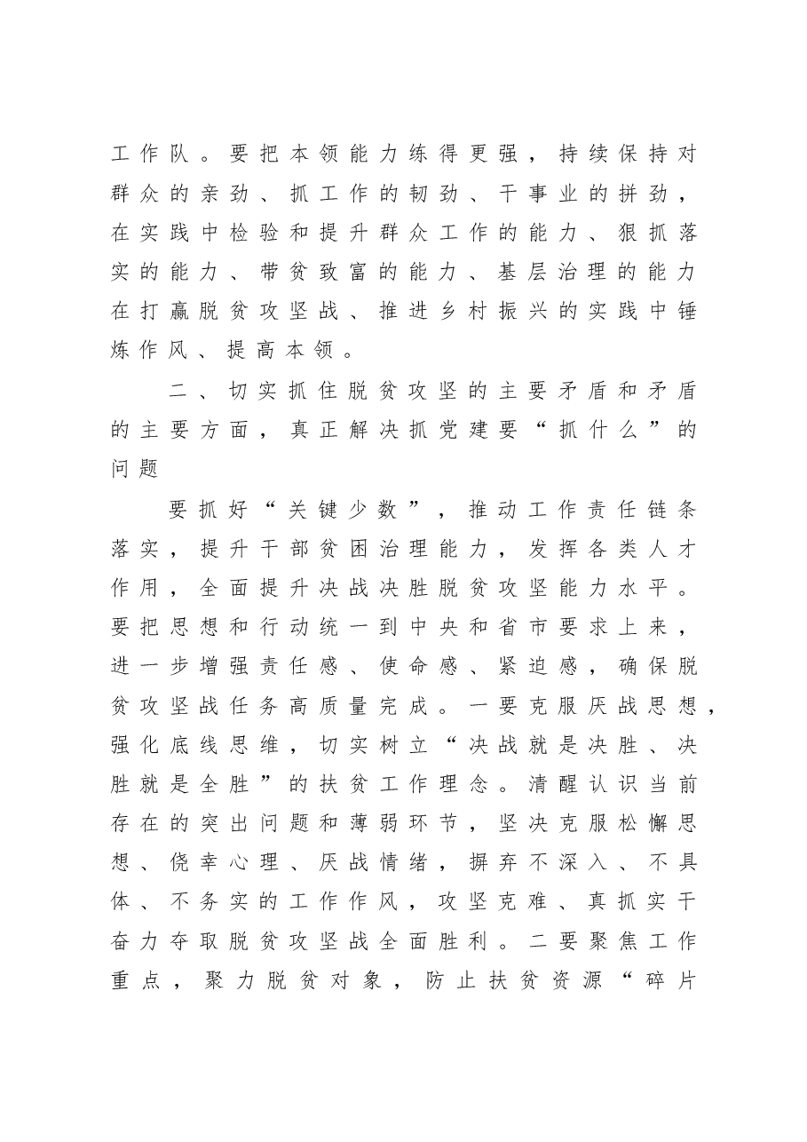 组织部长在抓党建促决战脱贫攻坚座谈会上的讲话.doc,第3页预览