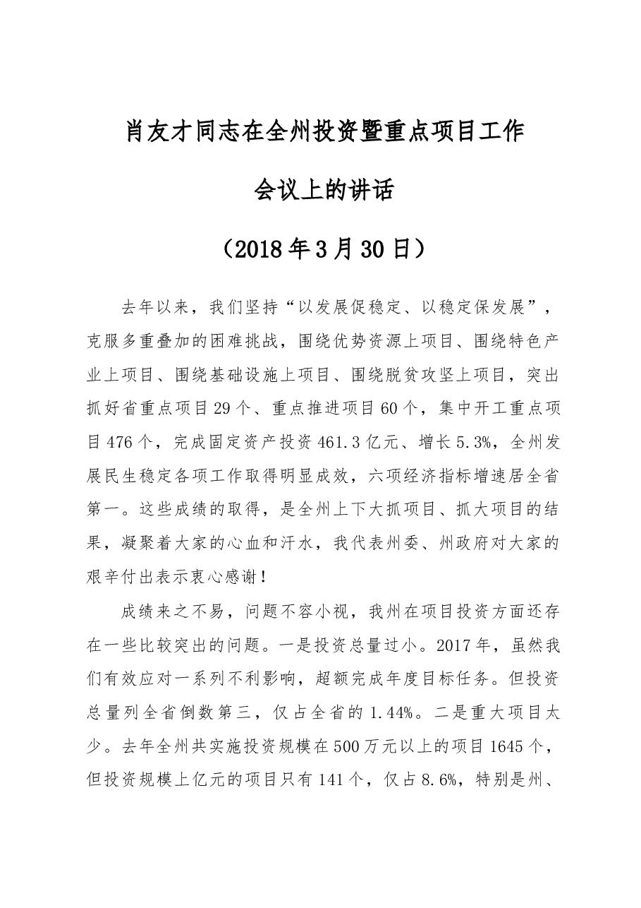 肖友才同志在全州投资暨重点项目工作会议上的讲话.docx,第1页预览