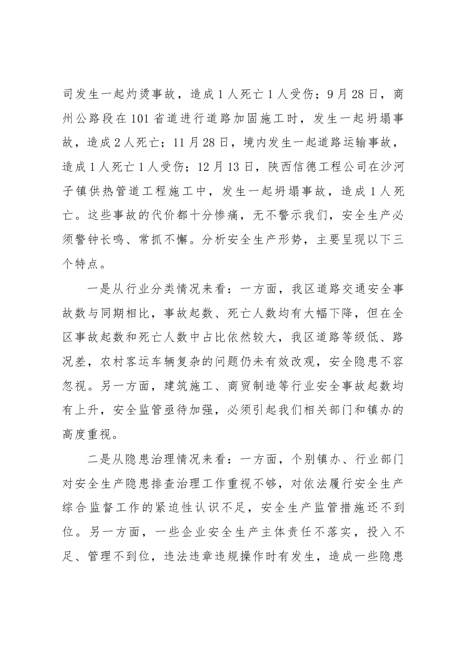 李旭光在全区安全生产电视电话会上的讲话.docx,第3页预览