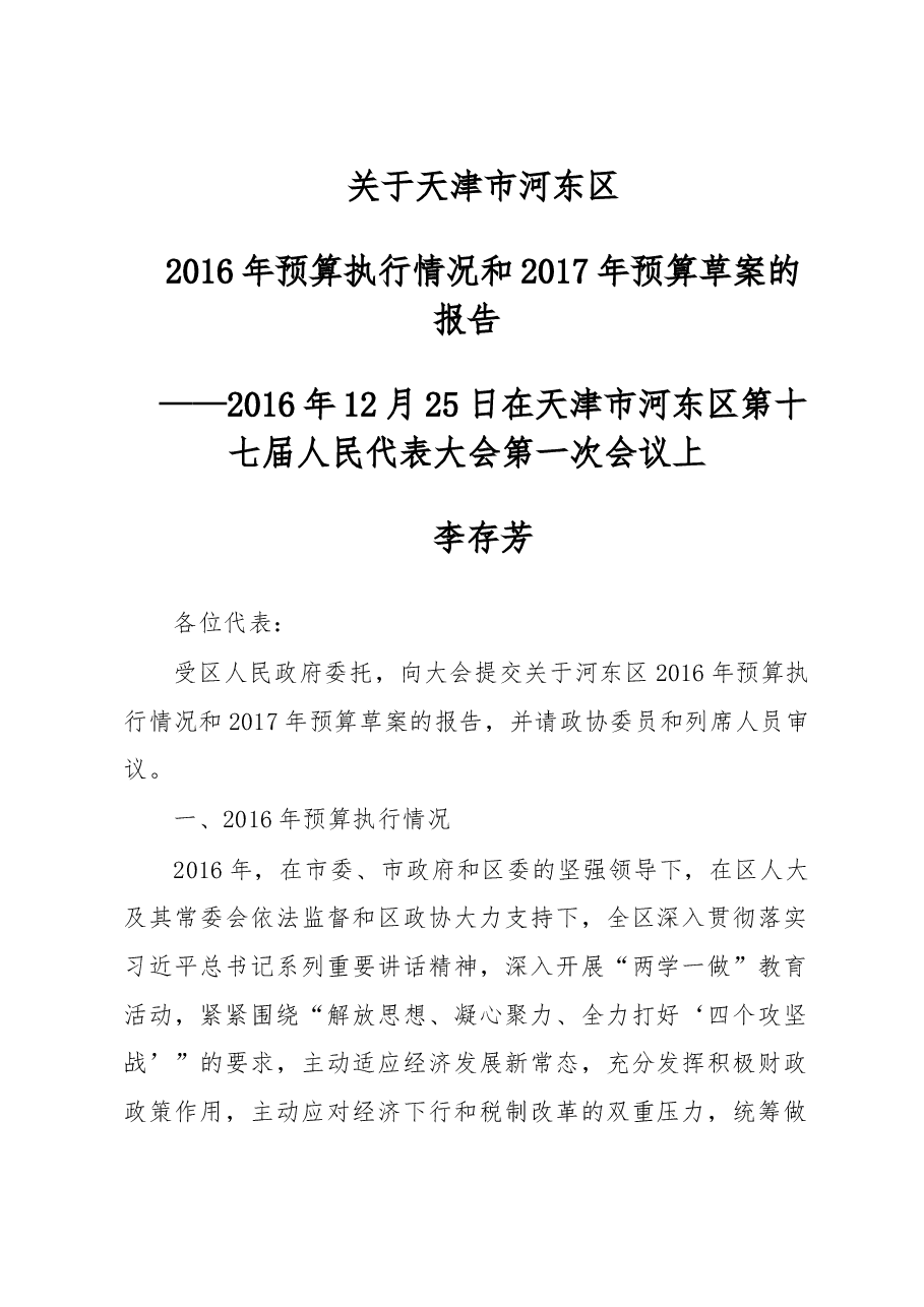 天津市河东区2016年预算执行情况和2017年预算草案的报告.doc,第1页预览
