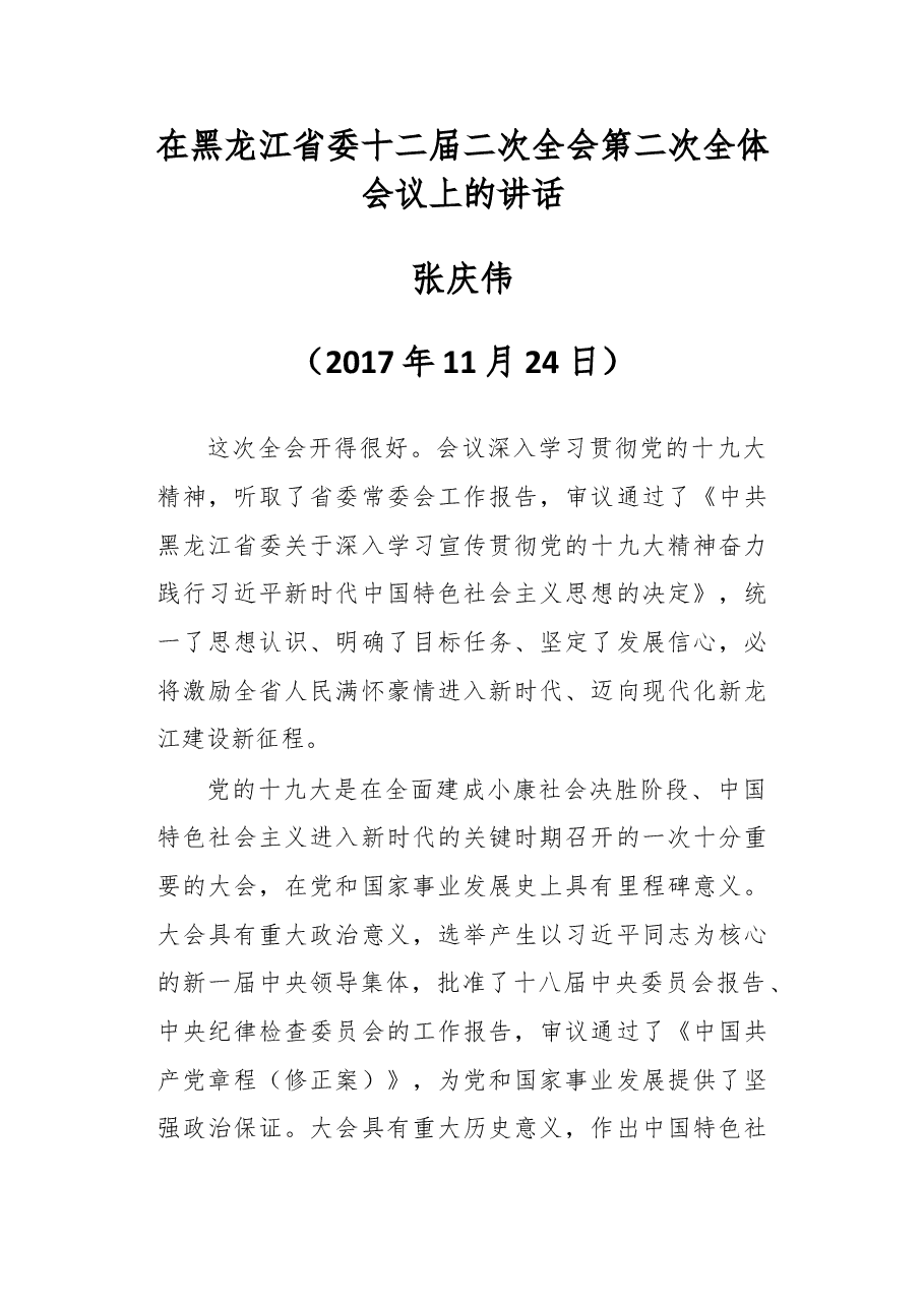 在黑龙江省委十二届二次全会第二次全体会议上的讲话.doc,第1页预览