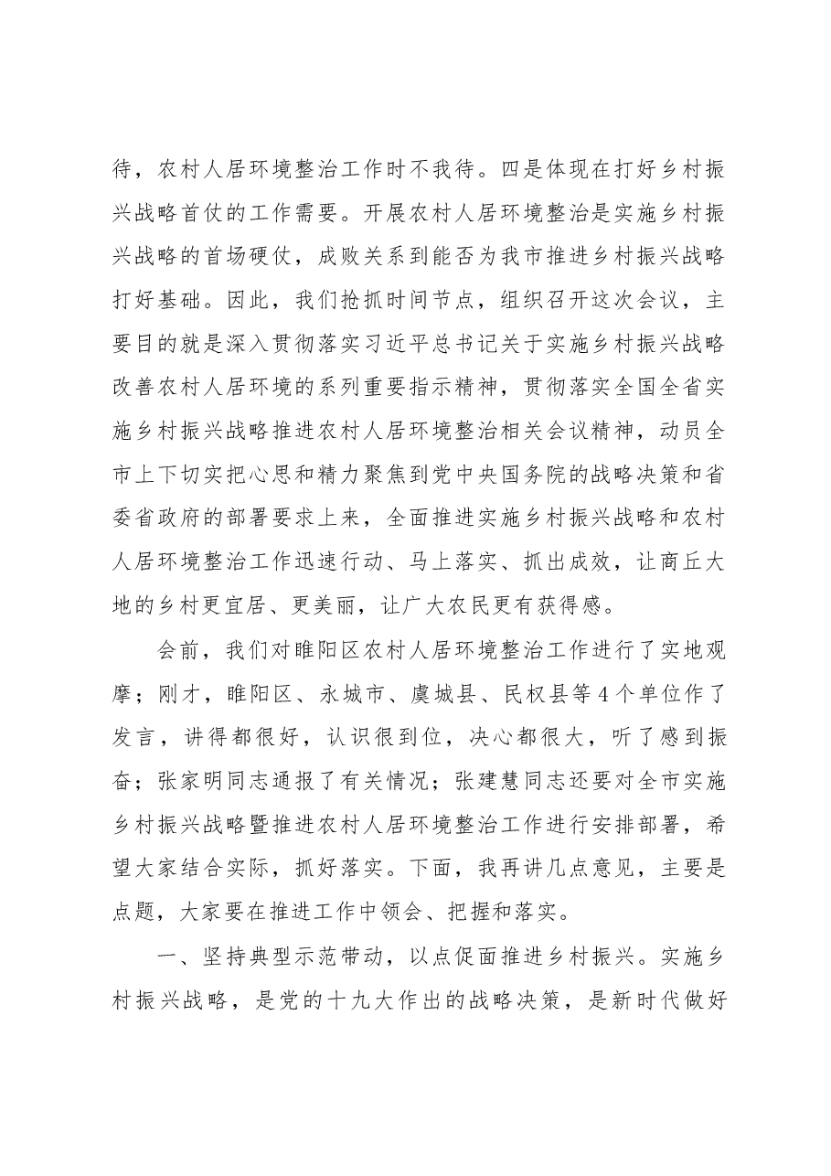 王战营同志在全市实施乡村振兴战略暨推进农村人居环境整治工作现场会上的讲话.docx,第2页预览
