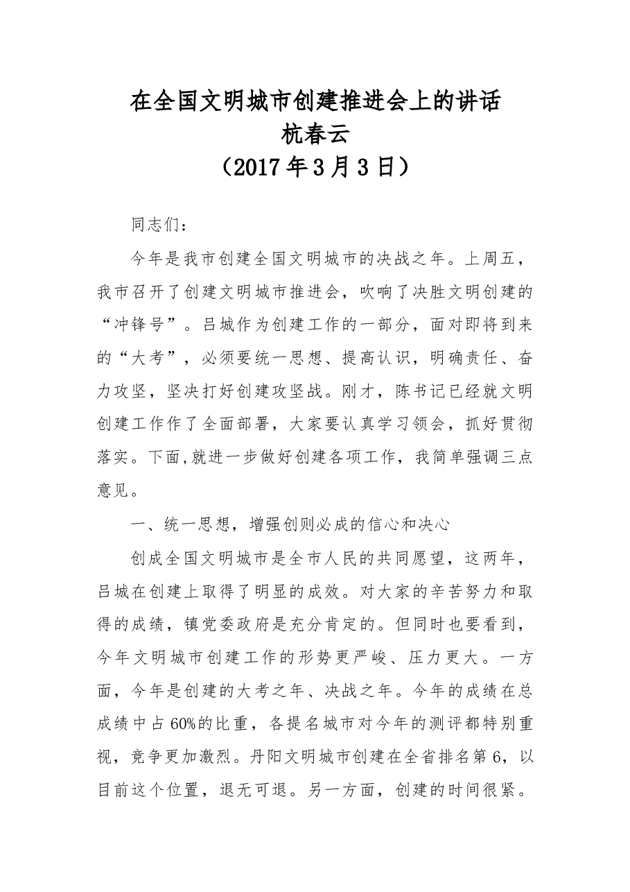 在全国文明城市创建推进会上的讲话.docx,第1页预览