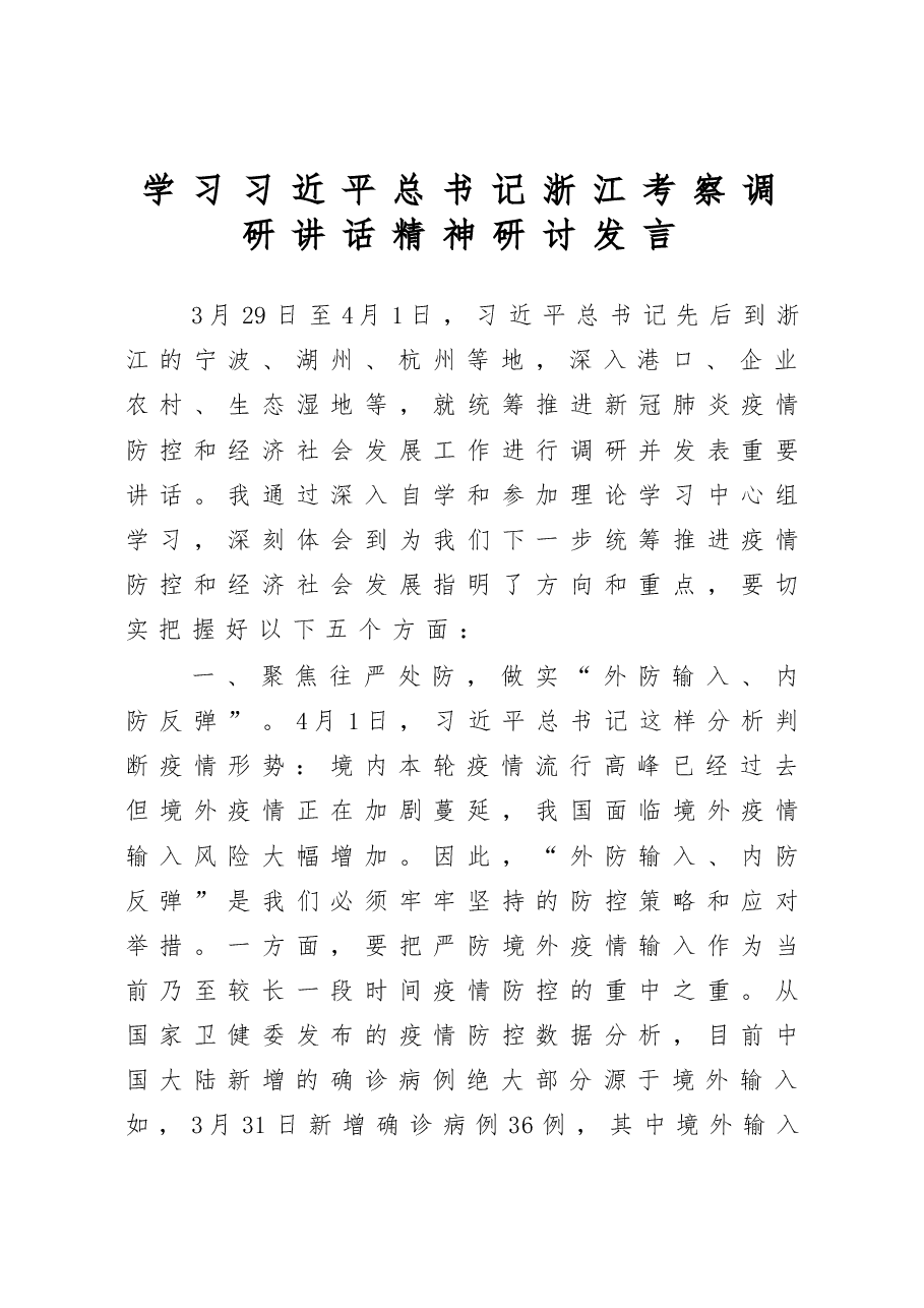 学习总书记浙江考察调研讲话精神研讨发言.docx,第1页预览